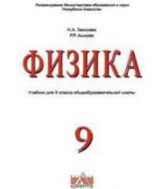 Физика. 9 класс - Закирова Н.А., Аширов Р.Р.