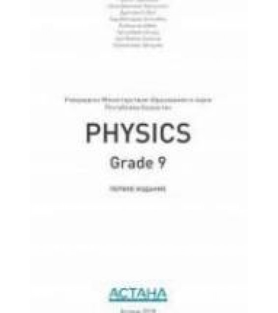 Физика. 9 класс. (Physics, Grade 9) Билингвальный учебник - Ташев н. и др.