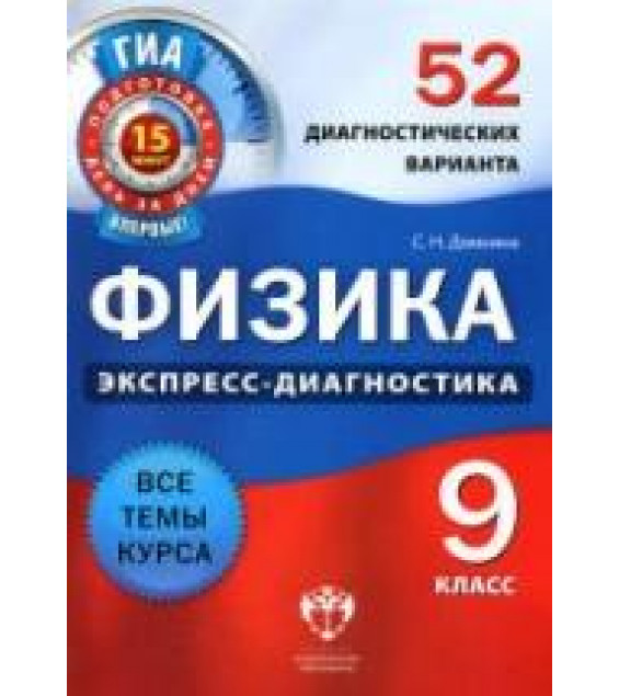 Физика. 9 класс. 52 диагностических варианта - Домнина С.Н.