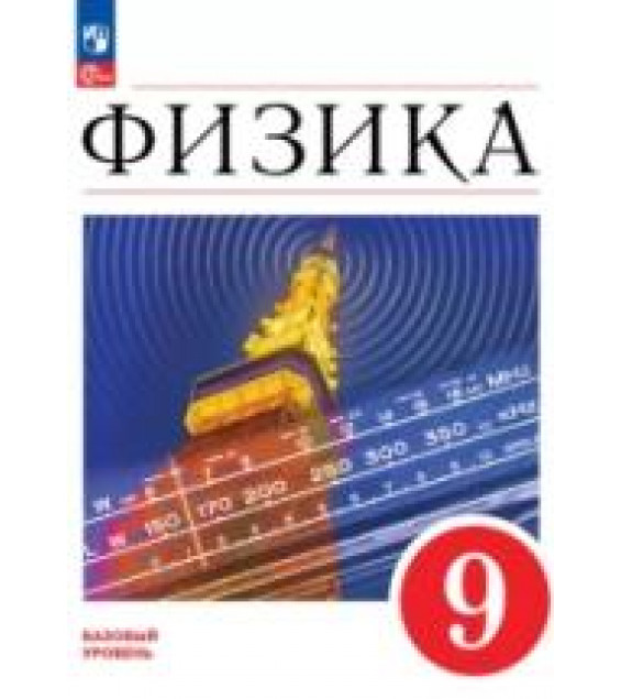 Физика. 9 класс. Базовый уровень. Учебник - Перышкин И. М., Гутник Е. М., Иванов А. И., Петрова М. А.
