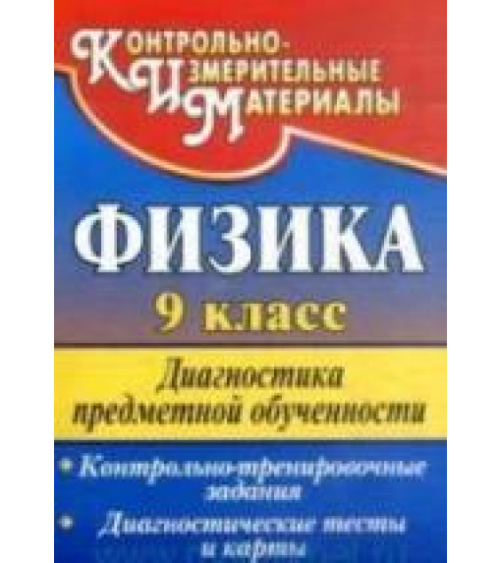 Физика. 9 класс. Диагностика предметной обученности (контрольно-тренировочные задания, диагностические тесты и карты) - Лебединская В.С.
