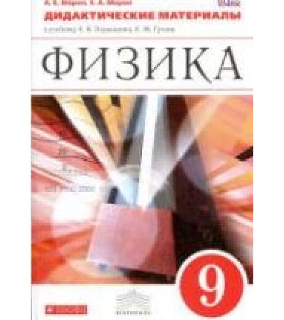 Физика. 9 класс. Дидактические материалы - Марон А.Е., Марон Е.А.