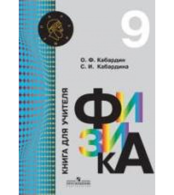 Физика. 9 класс. Книга для учителя - Кабардин О.Ф., Кабардина С.И.
