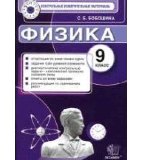 Физика. 9 класс. Контрольные измерительные материалы - Бобошина С.Б.