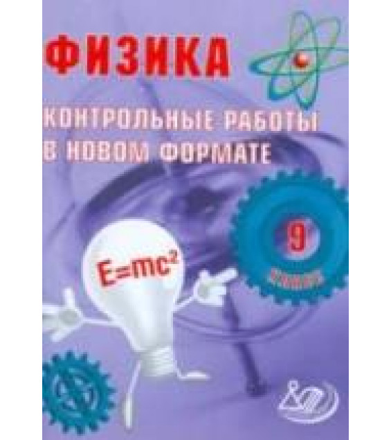 Физика. 9 класс. Контрольные работы в новом формате - Годова И.В.