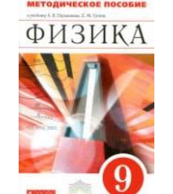 Физика. 9 класс. Методическое пособие - Гутник Е.М., Черникова О.А.