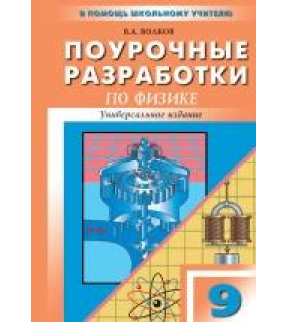 Физика. 9 класс. Поурочные планы к учебникам - Перышкина А.В. и Громова С.В.