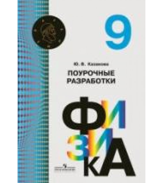 Физика. 9 класс. Поурочные разработки - Казакова Ю.В.