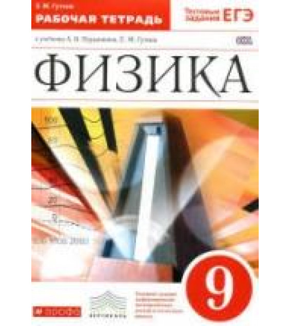 Физика. 9 класс. Рабочая тетрадь - Гутник Е.М.