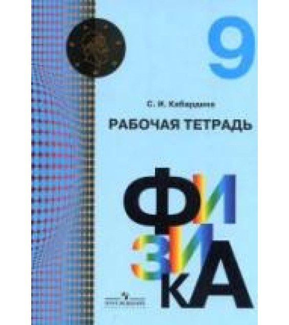 Физика. 9 класс. Рабочая тетрадь - Кабардина С.И.