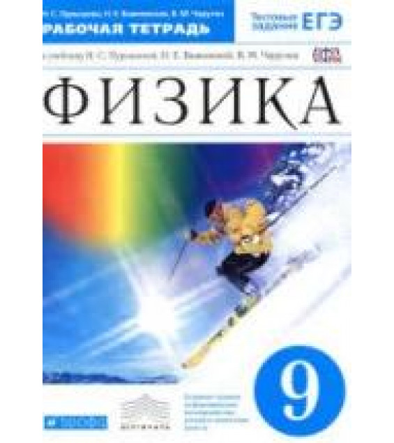 Физика. 9 класс. Рабочая тетрадь - Пурышева Н.С., Важеевская Н.Е., Чаругин В.М.