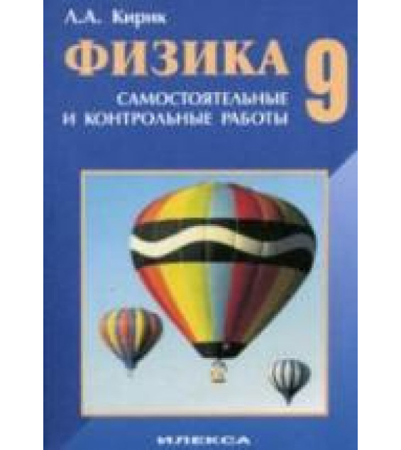 Физика. 9 класс. Разноуровневые самостоятельные и контрольные работы - Кирик Л.А.