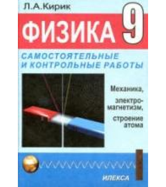 Физика. 9 класс. Разноуровневые самостоятельные и контрольные работы к учебнику - А.В. Перышкина., Кирик Л.А.