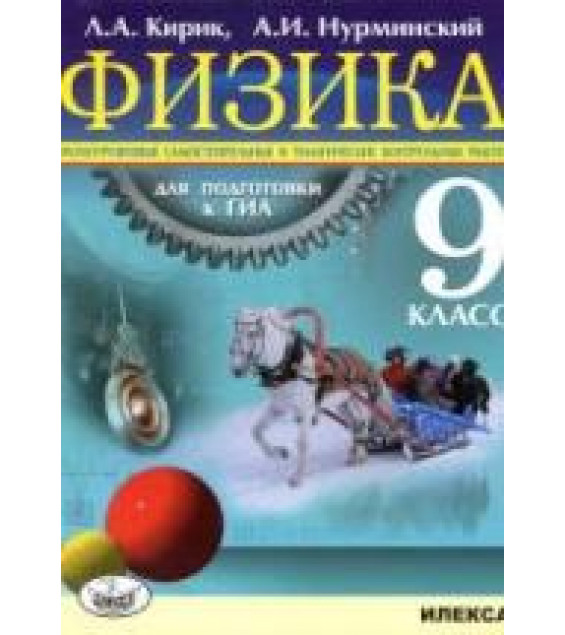 Физика. 9 класс. Разноуровневые самостоятельные и тематические контрольные работы для подготовки к ГИА - Кирик Л.А., Нурминский А.И.