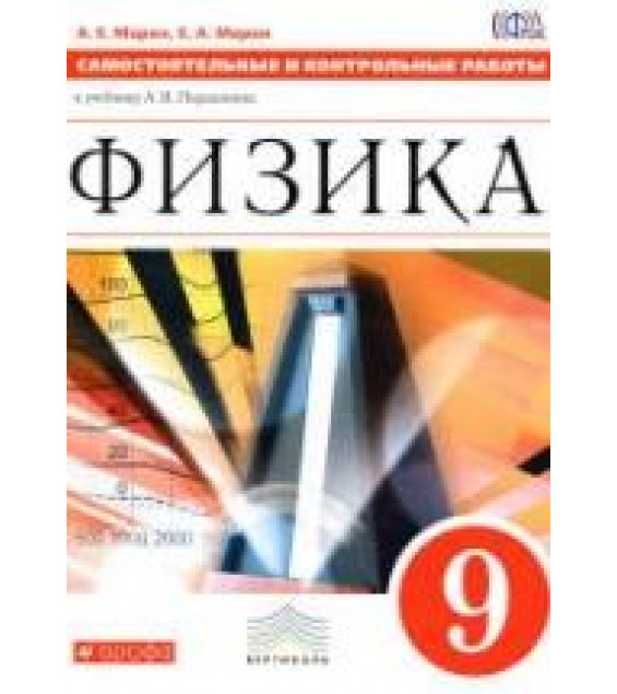 Физика. 9 класс. Самостоятельные и контрольные работы - Марон А.Е., Марон Е.А.