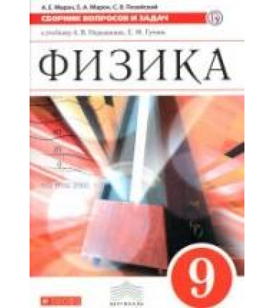 Физика. 9 класс. Сборник вопросов и задач - Марон А.Е. и др.