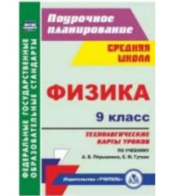 Физика. 9 класс. Технологические карты уроков к уч - Перышкина А.В.