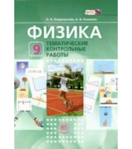 Физика. 9 класс. Тематические контрольные работы - Генденштейн Л.Э., Кошкина А.В.