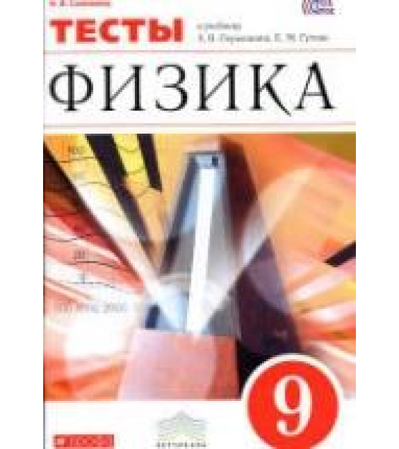 Физика. 9 класс. Тесты - Слепнева Н.И.