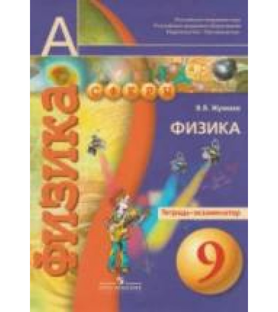 Физика. 9 класс. Тетрадь-экзаменатор - Жумаев В.В., ред. Панебратцев Ю.А.