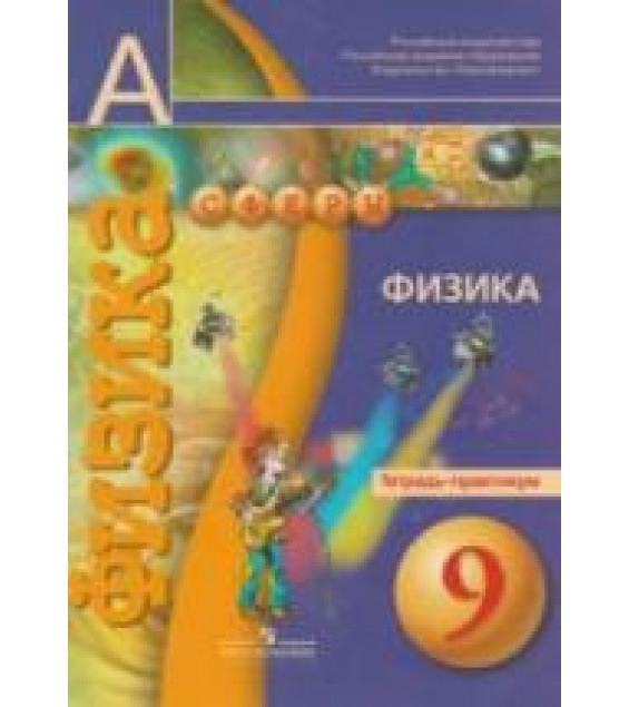 Физика. 9 класс. Тетрадь-практикум - Артеменков Д.А., Белага В.В. и др.