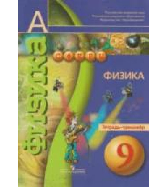 Физика. 9 класс. Тетрадь-тренажер - Артеменков Д.А., Белага В.В. и др.