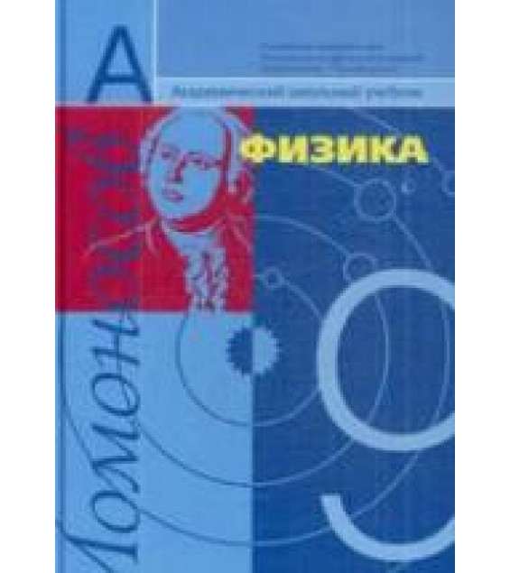 Физика. 9 класс. Учебник - Фадеева А.А., Засов А.В., Киселев Д.Ф.