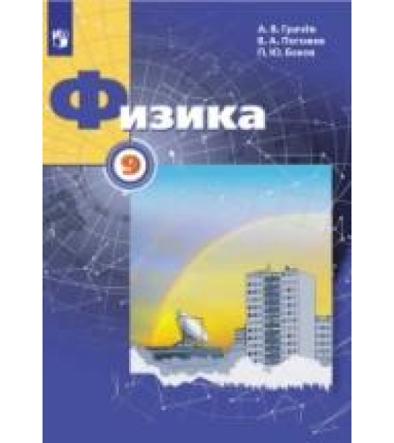Физика. 9 класс. Учебник - Грачев, Погожев, Боков