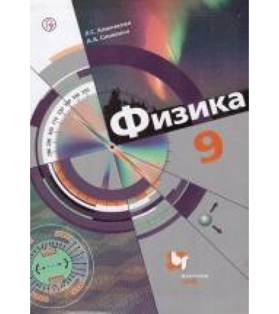 Физика. 9 класс. Учебник - Хижнякова Л.С., Синявина А.А.