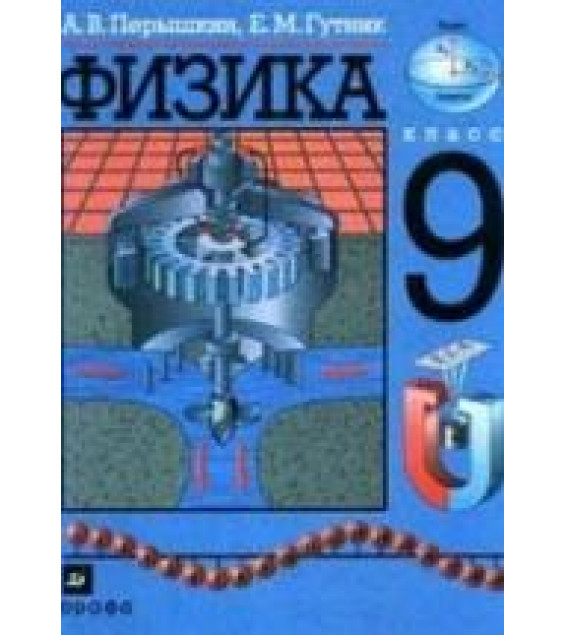 Физика. 9 класс. Учебник - Перышкин А.В., Гутник Е.М.