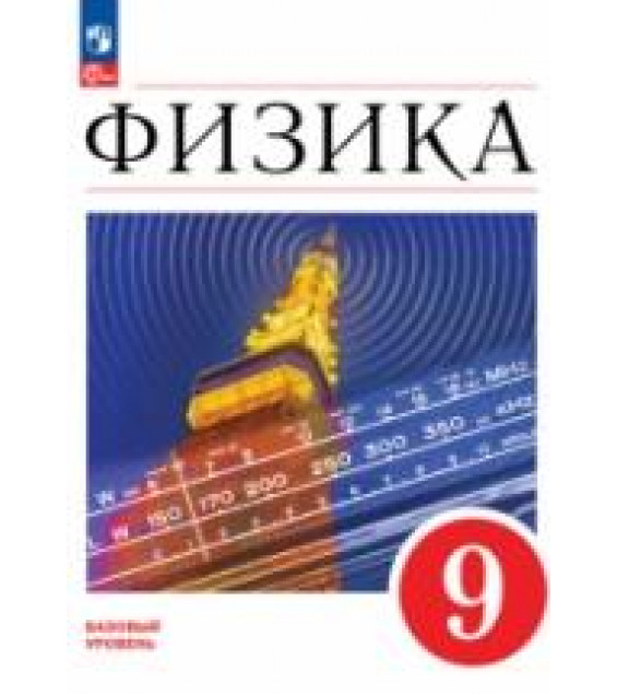 Физика. 9 класс. Учебник - Перышкин А.В.