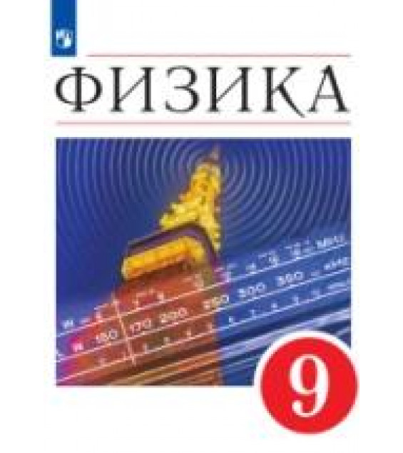 Физика. 9 класс. Учебник - Перышкин И.М., Гутник Е.М., Иванов А.И., Петрова М.А.