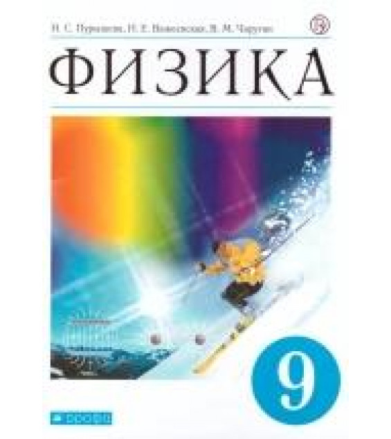 Физика. 9 класс. Учебник - Пурышева Н.С., Важеевская Н.Е., Чаругин В.М.
