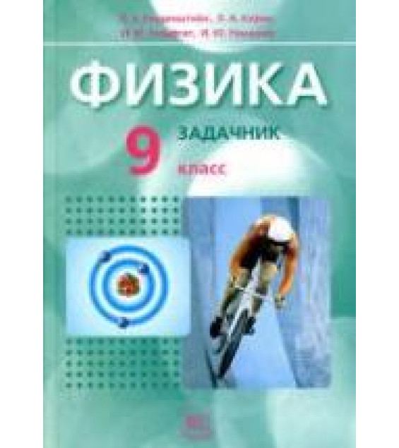 Физика. 9 класс. В 2 часть. Часть 2. Задачник - Генденштейн Л.Э., Кирик Л.А., Гельфгат И.М., Ненашев И.Ю.