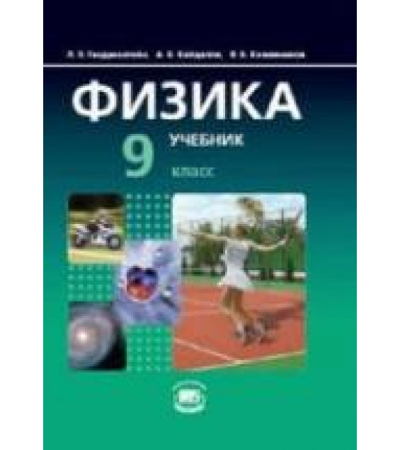Физика. 9 класс. В 2 частях. Часть 1. Учебник - Генденштейн Л.Э., Кайдалов А.Б., Кожевников В.Б.