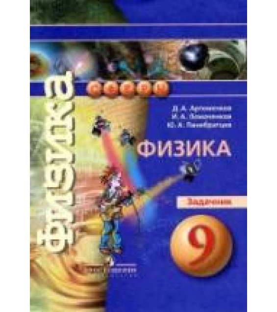 Физика. 9 класс. Задачник - Артеменков Д.А. и др.