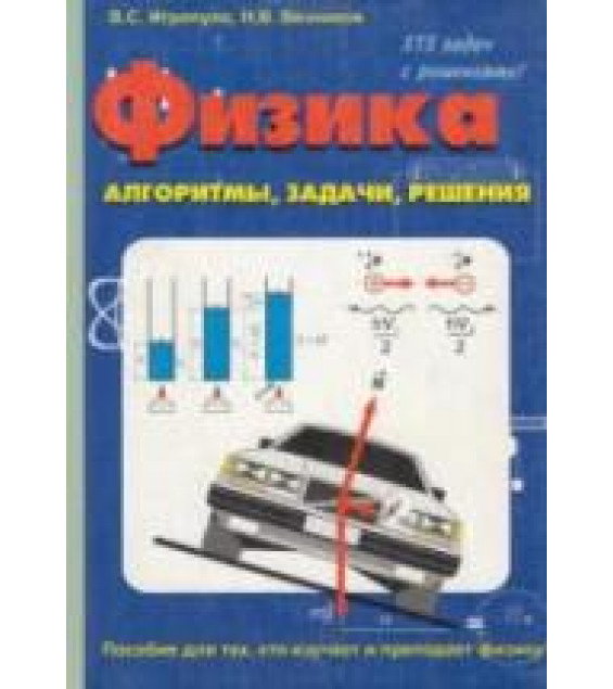 Физика. Алгоритмы, задачи, решения - Игропуло В.С., Вязников Н.В.