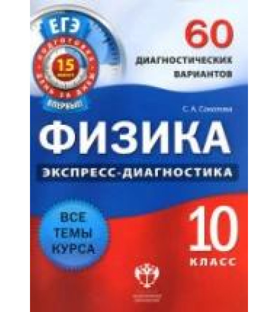 Физика. Экспресс-диагностика. 10 класс. 60 диагностических вариантов - Соколова С.А.