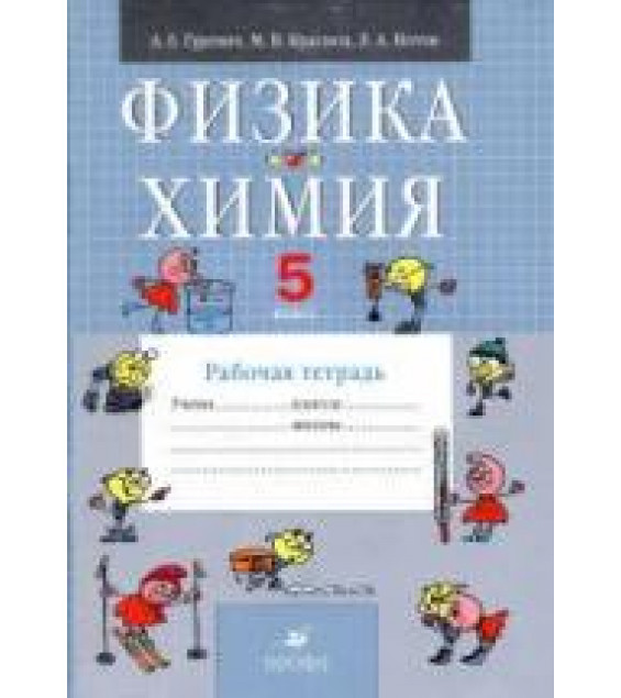 Физика. Химия. 5 класс. Рабочая тетрадь - Гуревич А.Е., Краснов М.В., Нотов Л.А.