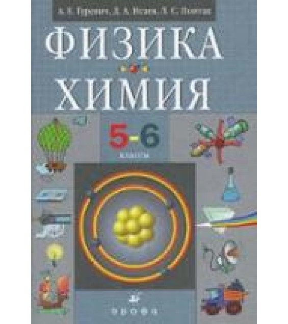 Физика. Химия. 5-6 классы - Гуревич А.Е., Исаев Д.А., Понтак Л.С.