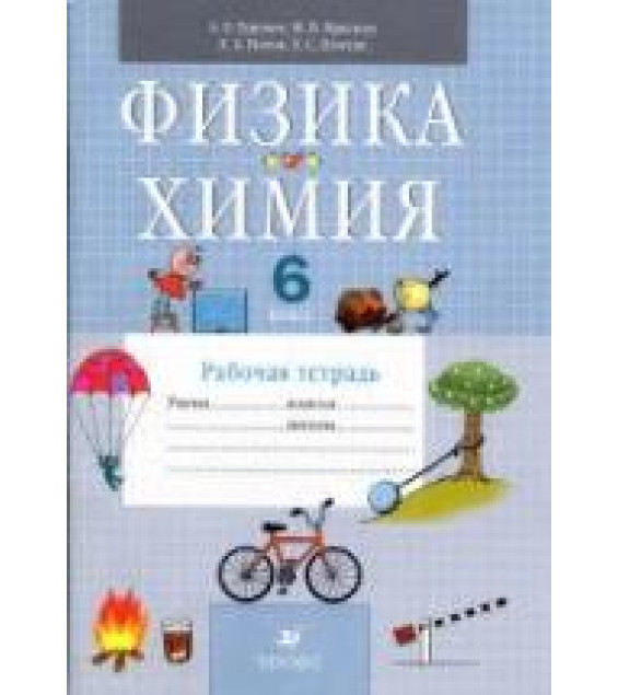 Физика. Химия. 6 класс. Рабочая тетрадь- Гуревич А.Е., Краснов М.В., Нотов Л.А.