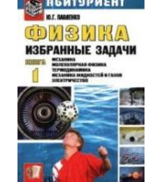 Физика. Избранные задачи. Книга 1 и 2 - Павленко Ю.Г.
