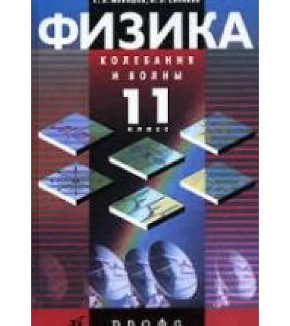 Физика. Колебания и волны. 11 класс - Мякишев Г.Я, Синяков А.З. Учебник для углубленного изучения физики.