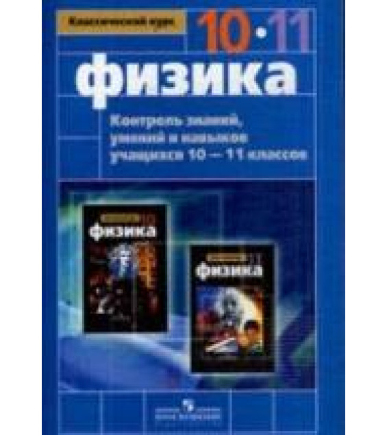 Физика. Контроль знаний, умений и навыков учащихся. 10-11 классы - Заботин В.А., Комиссаров В.Н.