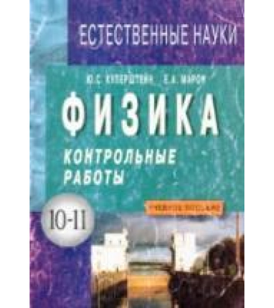 Физика. Контрольные работы. 10-11 классы - Куперштейн Ю.С., Марон Е.А.