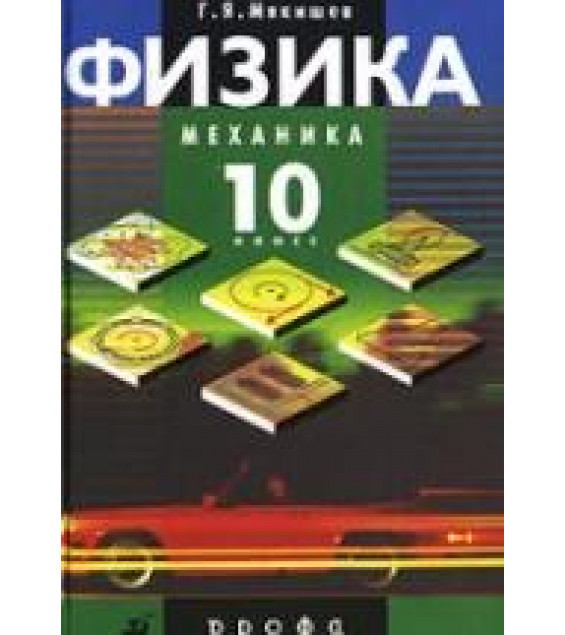 Физика. Механика. 10 класс - Под ред. Мякишева Г.Я.