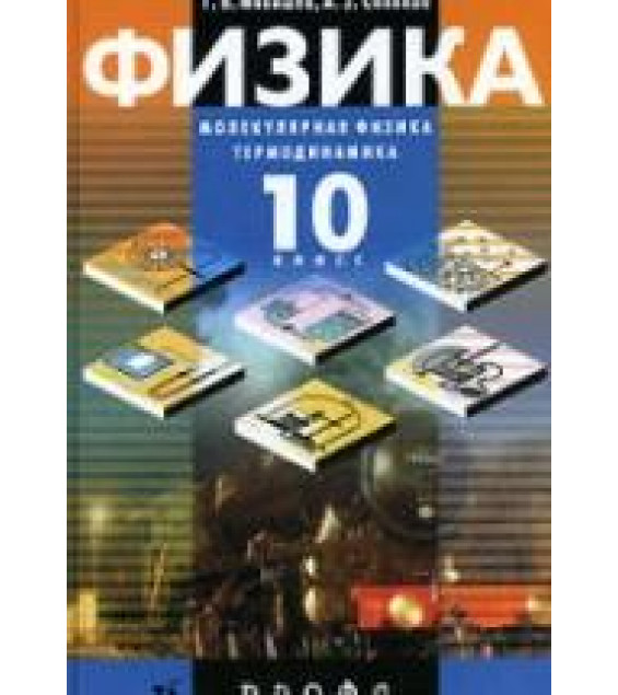 Физика. Молекулярная физика. Термодинамика. 10 класс - Мякишев Г.Я., Синяков А.З. Учебник для углубленного изучения физики.