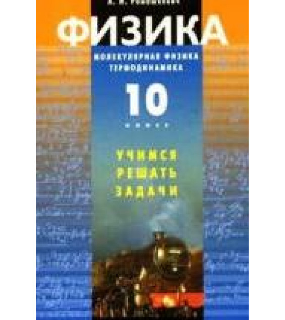Физика. Молекулярная физика. Термодинамика. 10 класс. Учимся решать задачи - Ромашкевич А.И.