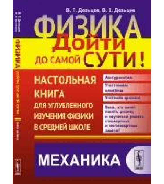 Физика. Настольная книга для углубленного изучения физики в средней школе. В 6 книгах - Дельцов В.П., Дельцов В.В.