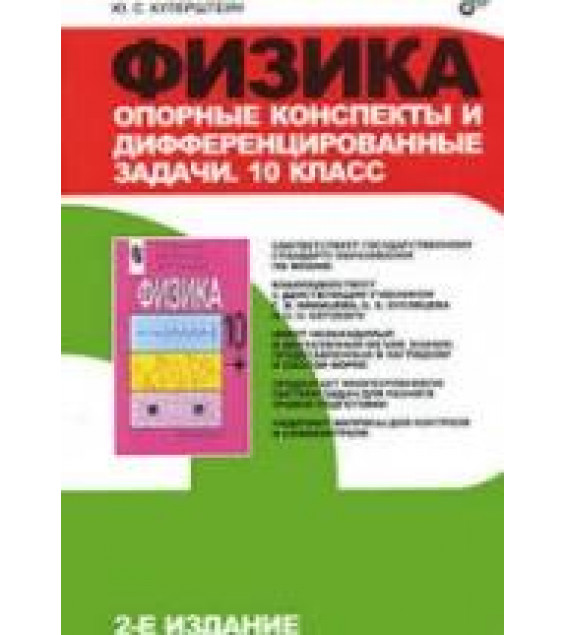 Физика. Опорные конспекты и дифференцированные задачи. 10 кл - Куперштейн Ю.С.